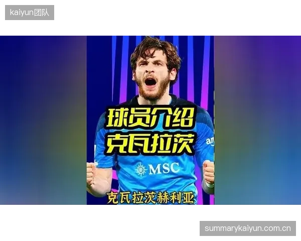 克瓦拉茨赫利亚当选赛季MVP，决赛制造关键点球导演逆转。