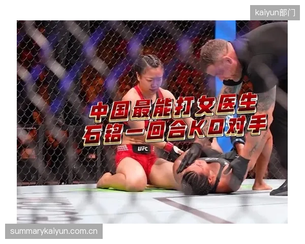 中国女子选手石铭在通往UFC之路的比赛中，首回合便以娴熟的地面技术裸绞降服印度选手托马尔。